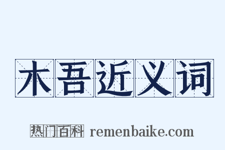 木吾近义词是什么意思的图片